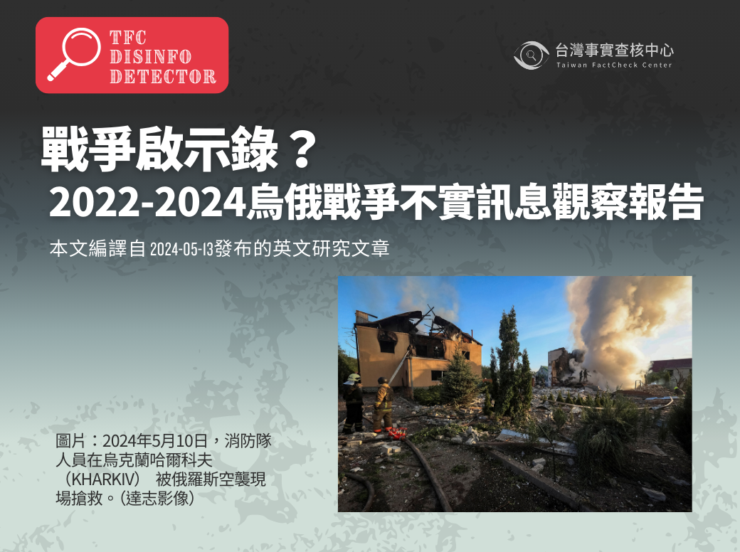 戰爭啟示錄?  2022-2024烏克蘭戰爭不實訊息觀察報告